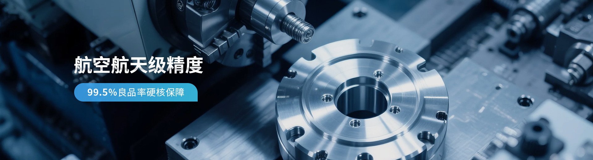 航空航天级精度