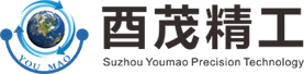 苏州酉茂精工科技有限公司